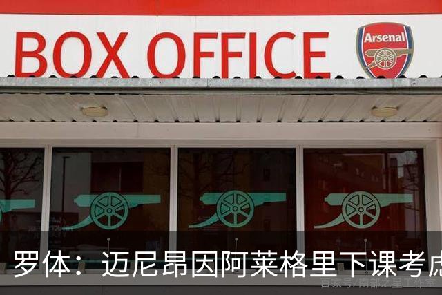 罗体：迈尼昂因阿莱格里下课考虑离开米兰，切尔西可能重新追求
